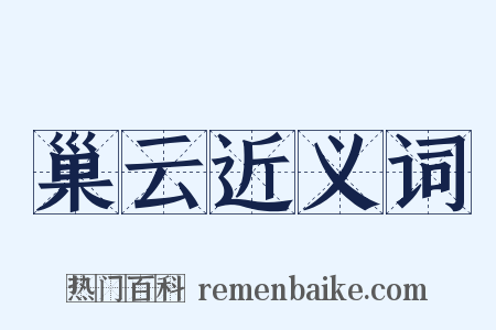 巢云近义词是什么意思的图片